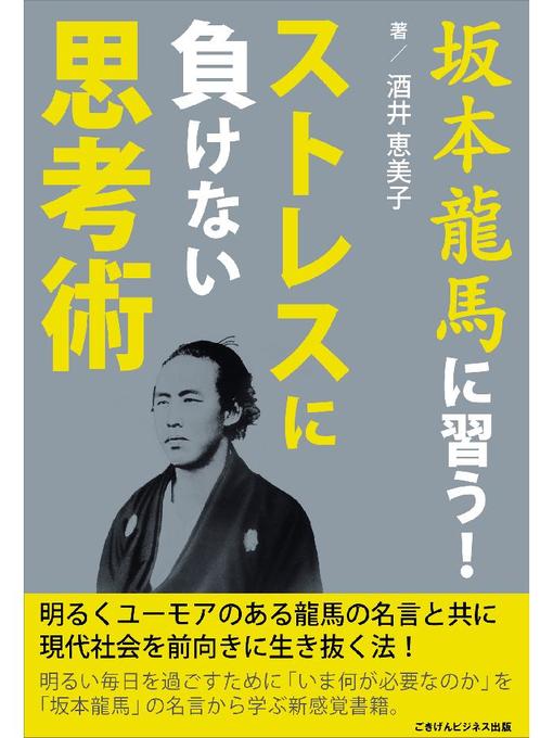 酒井恵美子作の坂本龍馬に習う!ストレスに負けない思考術―明るくユーモアのある龍馬の名言と共に現代社会を生き抜く法―の作品詳細 - 貸出可能